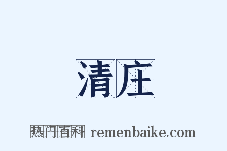 清庄是什么意思的图片